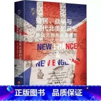 [正版]殖民、争霸与现代北美的诞生 新法兰西与新英格兰 程磊 译 世界通史社科 书店图书籍 华文出版社
