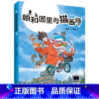 颐和园里的猫画师 [正版]颐和园里的猫画师 葛竞著百班千人三年级2024年寒假分级阅读小学生8-9岁阅读课外书儿童文学