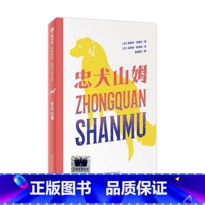 忠犬山姆 [正版]忠犬山姆 百班千人四年级2024年寒假分级阅读小学生9-10岁阅读课外书儿童文学