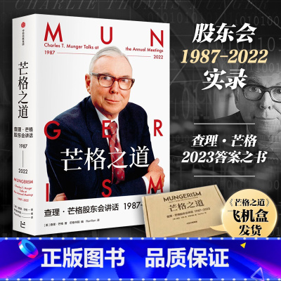 [正版]芒格之道查理芒格股东会讲话芒格书籍1987—2022查理芒格著巴菲特沉默的合伙人在这里终于不再沉默世界传奇投资人