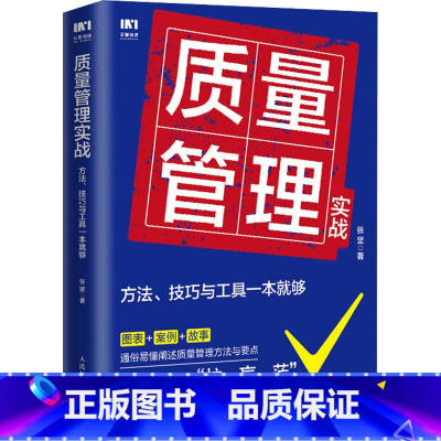 [正版]质量管理实战 方法、技巧与工具一本就够 张坚 著 生产与运作管理经管、励志 书店图书籍