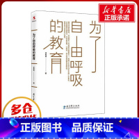 [正版]为了自由呼吸的教育 李希贵 著 自由组合套装文教 书店图书籍 教育科学出版社