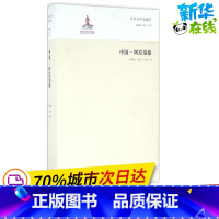 [正版]中外文学交流史中国-阿拉伯卷 郅溥浩 等 着 文学理论/文学评论与研究文学 书店图书籍 山东教育出版社