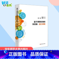 [正版]基于课程标准的学历案:温江经验 鄢亮,曾宏,王毓舜 编 自由组合套装文教 书店图书籍 华东师范大学出版社