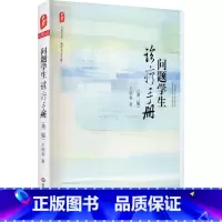 [正版]问题学生诊疗手册(第2版) 王晓春 着 自由组合套装文教 书店图书籍 华东师范大学出版社