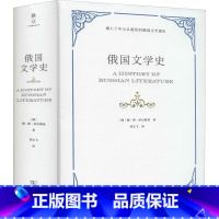 [正版]俄国文学史 (俄罗斯)德&middot;斯&middot;米尔斯基 著 刘文飞 译 文学理论/文学评论与研究文学