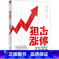 [正版]狙击涨停 短线打板高手技术进阶 麻道明 著 金融经管、励志 书店图书籍 清华大学出版社