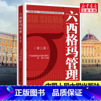 [正版]书店 六西格玛管理(第3版)/何桢/中国质量协会六 中国人民大学出版社 中国质量协会 组编 何桢 主编 著 97