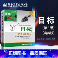 [正版]目标 第3版典藏版 The Goal 3e 企业管理小说成功典范著作 简单而有效的常识管理 常识管理书籍 艾利高