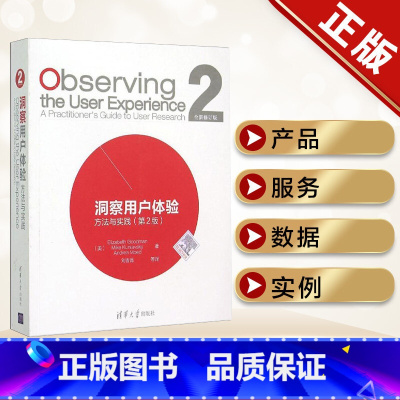 [正版]洞察用户体验:方法与实践(第2版)研究技巧 研究实践指南 用户至上 服务策划 设计调查研究书籍 清华大学出版社