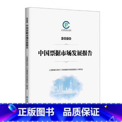 [正版]中国票据市场发展报告(2020) 上海票据交易所《中国票据市场发展报告》编写组编 着 金融经管、励志 书店图书籍