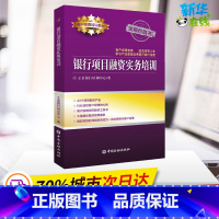 [正版]银行专案融资实务培训 立金银行培训中心 着 金融经管、励志 书店图书籍 中国金融出版社