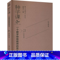 [正版]种子课 一个数学教师的思与行 俞正强 著 自由组合套装文教 书店图书籍 教育科学出版社