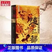 [正版]隳三都 蒙古灭金围城史 周思成 引人深思的金国衰亡史 女真族的大金王朝 辽金宋汴京沦陷汴京之围城战 书籍