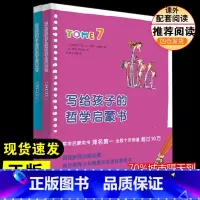 [正版]写给孩子的哲学启蒙书(7-8)综合读物 小学生二年级三年级四五年级课外书7-8-10-12周岁青少年文学名著课