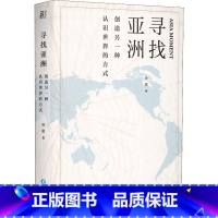 [正版]寻找亚洲 创造另一种认识世界的方式 孙歌 着 世界通史经管、励志 书店图书籍 贵州人民出版社