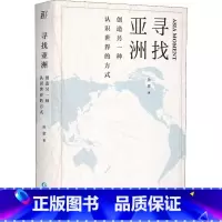 [正版]寻找亚洲 创造另一种认识世界的方式 孙歌 着 世界通史经管、励志 书店图书籍 贵州人民出版社