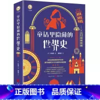 [正版]童话里隐藏的世界史(平装) 蔡佩君 译 著 李子 编 蔡佩君 译 欧洲史社科 书店图书籍 重庆出版社
