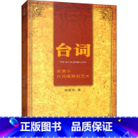 [正版]台词 表演中台词阐释的艺术 胡爱民 著 自由组合套装艺术 书店图书籍 中国电影出版社