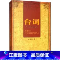 [正版]台词 表演中台词阐释的艺术 胡爱民 著 自由组合套装艺术 书店图书籍 中国电影出版社