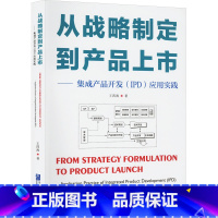 [正版]从战略制定到产品上市——集成产品开发(IPD)应用实践 王四海 著 生产与运作管理经管、励志 书店图书籍 企业管