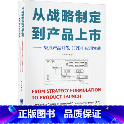 [正版]从战略制定到产品上市——集成产品开发(IPD)应用实践 王四海 著 生产与运作管理经管、励志 书店图书籍 企业管