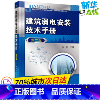 [正版]建筑弱电安装技术手册 第2版 冯波 主编 着 建筑/水利(新)专业科技 书店图书籍 化学工业出版社