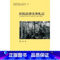 [正版]医院法律实务札记 樊荣 着 医学其它生活 书店图书籍 北京大学医学出版社