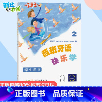 [正版]西班牙语快乐学2(学生用书) [西]玛利亚·德洛斯·安赫莱斯·帕洛米诺 编 著 李若愚 关丽伟 苏琳 杨洋 张旖