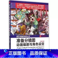 [正版]准备分镜图:动画编剧与角色设定:第2版第2版 (美)南希·贝曼(Nancy Beiman) 著;薛蕾 译 著 工