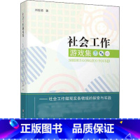 [正版]社会工作游戏集——社会工作微观实务领域的探索与实践 刘世颖 著 科学研究组织/管理/工作方法经管、励志 书店图书