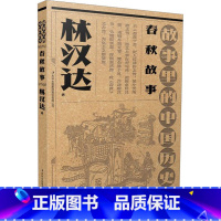[正版]春秋故事 林汉达 著 宋辽金元史少儿 书店图书籍 吉林出版集团股份有限公司