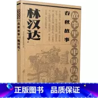[正版]春秋故事 林汉达 著 宋辽金元史少儿 书店图书籍 吉林出版集团股份有限公司