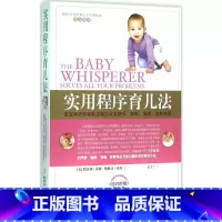 [正版]实用程序育儿法 经典育儿大百科0-3岁婴儿早教父母书籍宝宝辅食添加新生婴幼儿护理科学育儿法宝典搭配崔玉涛育儿百科