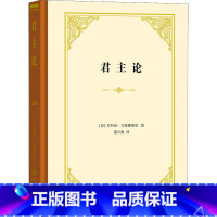 [正版]君主论 (意)尼科洛·马基雅维里 著 潘汉典 译 自由组合套装社科 书店图书籍 商务印书馆