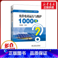 [正版]光伏电站运行与维护1000问 陈建国 编 自由组合套装专业科技 书店图书籍 中国电力出版社