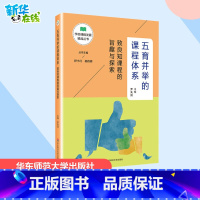 [正版]五育并举的课程体系 致良知课程的旨趣与探索 罗先凤 编 自由组合套装文教 书店图书籍 华东师范大学出版社