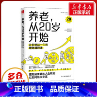 [正版]养老,从20岁开始:让你受益一生的理财通识课 美国权威理财专家戴夫·拉姆齐的经典理财名著全新修订版 民主与建设出