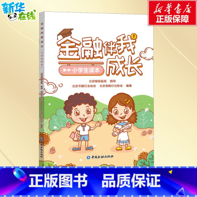 [正版]金融伴我成长(小学生读本) 北京银保监局指导,北京市银行业协会,北京保险行业协会 编 金融文教 书店图书籍