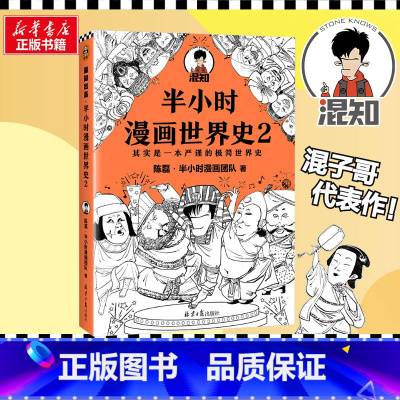 [正版]半小时漫画世界史2 陈磊二混子 半小时漫画中国史古巴比伦古印度古埃及四大文明古国世界通史中国通史书籍混知学生课