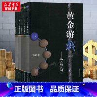 [正版] 黄金游戏 1-5全套五册 占豪/著 上海财大出版社 一套真正的股票好书 炒股书籍 通俗性 价值性 系统性 现实