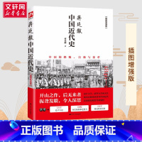 [正版] 中国近代史 蒋廷黻著 插图版 近代史历理近代中国史 历史学家理性讲述近代中国通史历史类读物历史书关于近代史的书