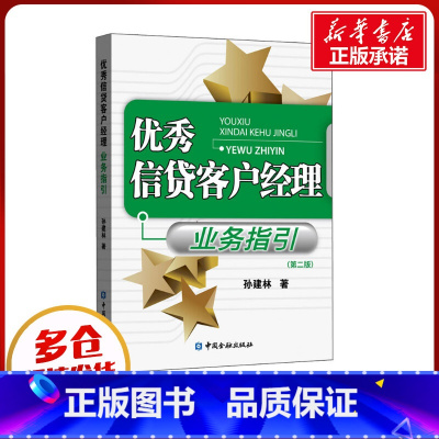 [正版]信贷客户经理业务指引(第2版) 孙建林 着 金融经管、励志 书店图书籍 中国金融出版社