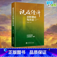 [正版]税收经济分析理论与方法 王鲁宁 著 金融经管、励志 书店图书籍 立信会计出版社