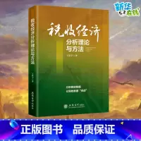 [正版]税收经济分析理论与方法 王鲁宁 著 金融经管、励志 书店图书籍 立信会计出版社