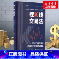 [正版]裸K线交易法 价格行为(Price Action)全面详解 修订增补版 许佳聪 着 金融经管、励志 书店图书籍