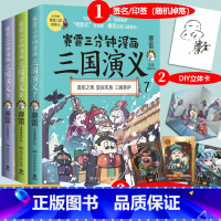 [正版]赠立体卡+三国群英卡+随机签名赛雷三分钟漫画三国演义789 全彩漫画中国史系列书籍中国历史四大名着漫画课外读物