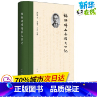 [正版]梅贻琦西南联大日记 梅贻琦 著 当代史(1919-1949)社科 书店图书籍 中华书局