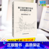 [正版]第三版巴塞尔协议改革终方案 中国银行保险监督管理委员会 译 金融经管、励志 书店图书籍 中国金融出版社