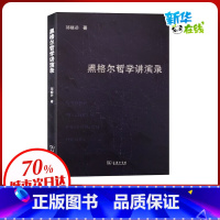 [正版]黑格尔哲学讲演录 邓晓芒 著 信息与传播理论社科 书店图书籍 商务印书馆